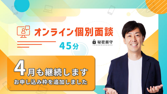 【告知】4月「オンライン個別面談」お申し込み受付開始します!