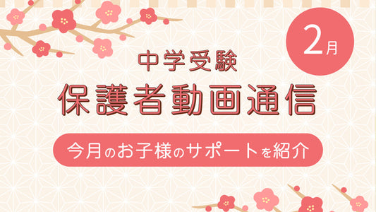 保護者動画通信 2月号(2026)