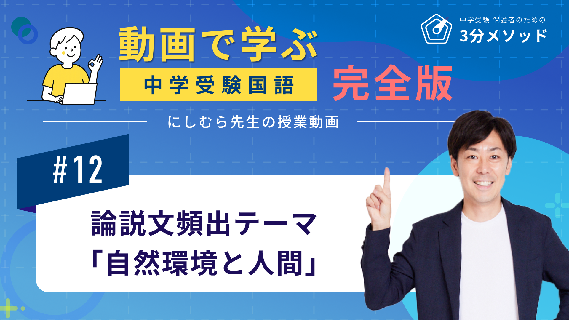 【国語】授業動画 #12 論説文頻出テーマ「自然環境と人間」