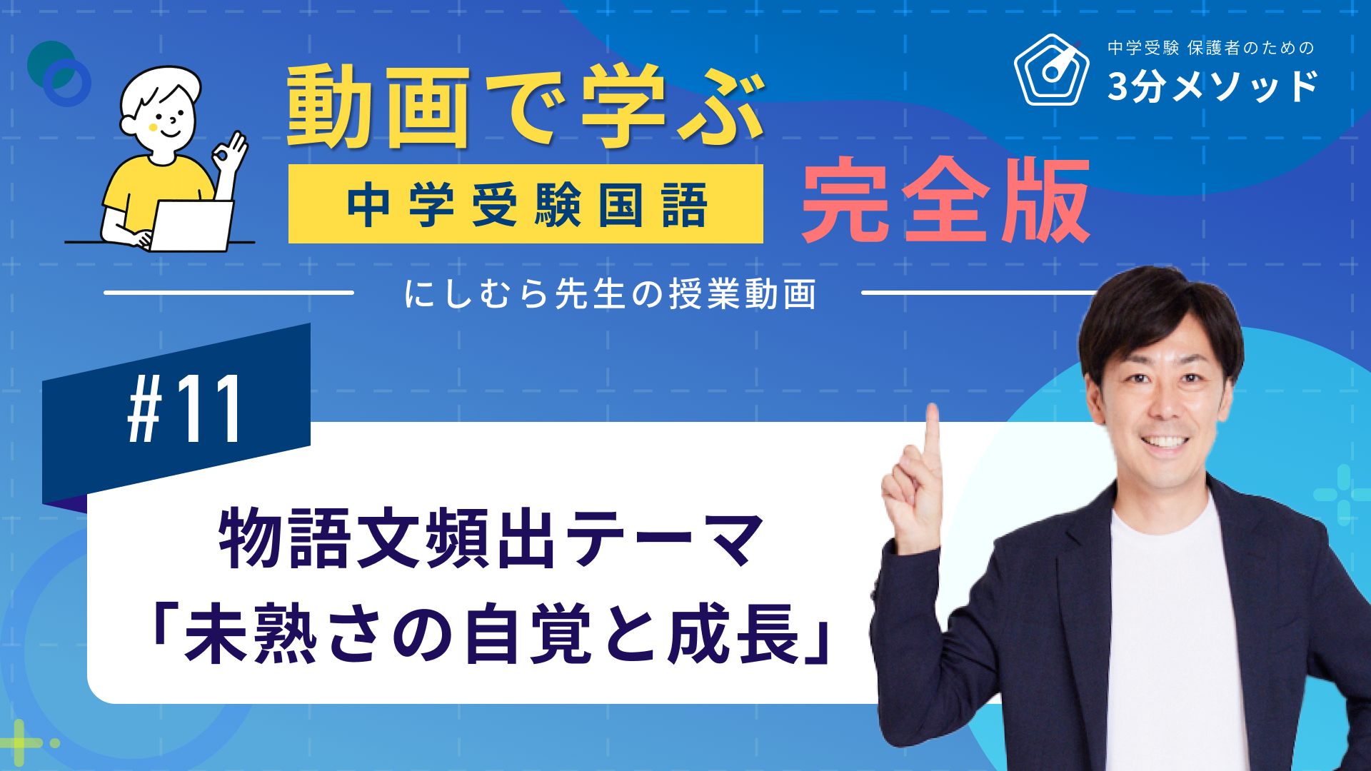 【国語】授業動画 #11 物語文頻出テーマ「未熟さの自覚と成長」
