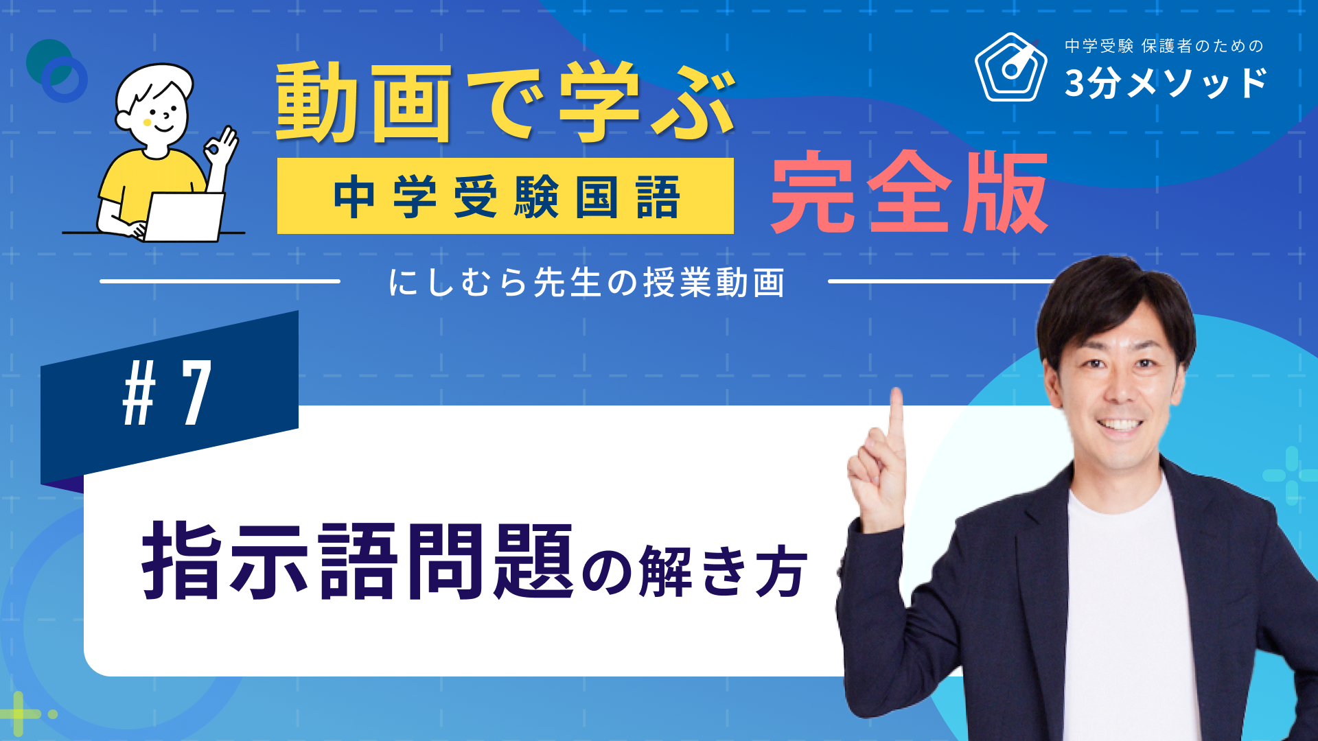 【国語】授業動画 #7 指示語問題の解き方 – 中学受験保護者のための3分メソッド